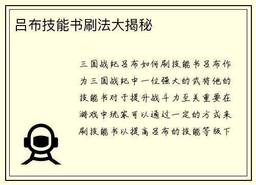 吕布技能书刷法大揭秘
