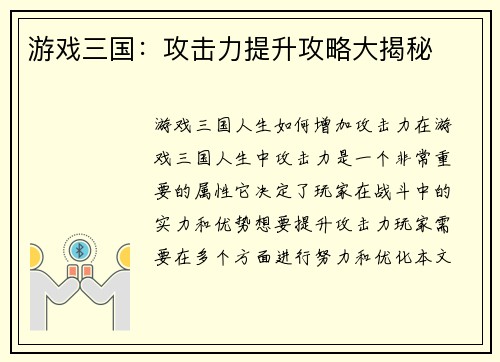 游戏三国：攻击力提升攻略大揭秘