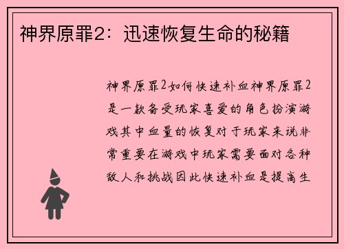 神界原罪2：迅速恢复生命的秘籍