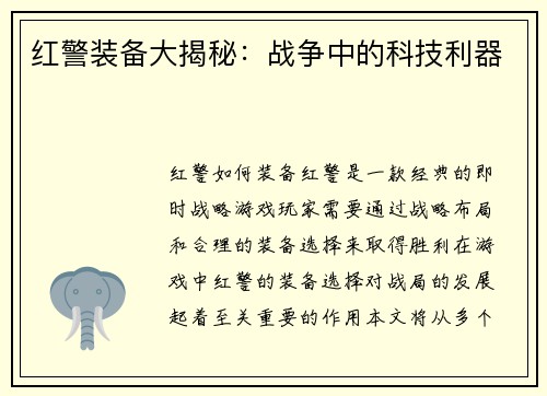 红警装备大揭秘：战争中的科技利器